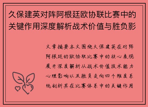 久保建英对阵阿根廷欧协联比赛中的关键作用深度解析战术价值与胜负影响