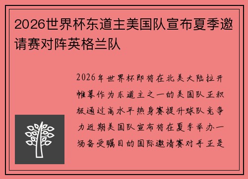 2026世界杯东道主美国队宣布夏季邀请赛对阵英格兰队