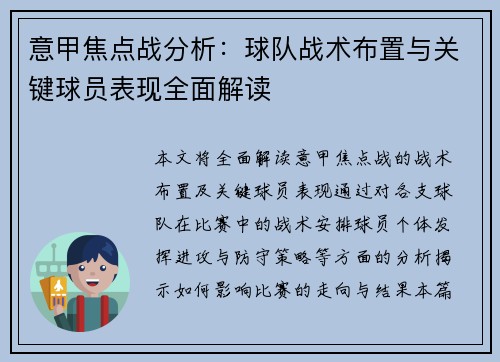 意甲焦点战分析：球队战术布置与关键球员表现全面解读