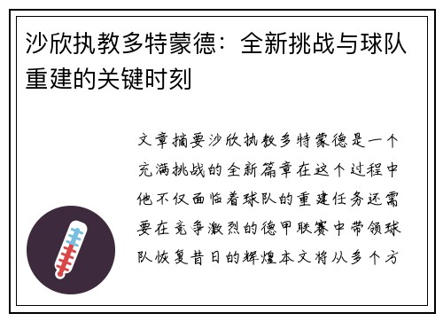 沙欣执教多特蒙德：全新挑战与球队重建的关键时刻