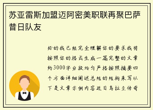 苏亚雷斯加盟迈阿密美职联再聚巴萨昔日队友