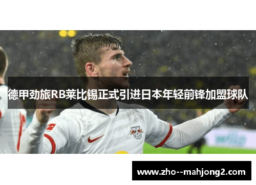 德甲劲旅RB莱比锡正式引进日本年轻前锋加盟球队