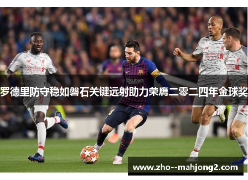 罗德里防守稳如磐石关键远射助力荣膺二零二四年金球奖