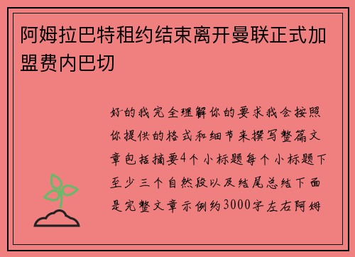 阿姆拉巴特租约结束离开曼联正式加盟费内巴切