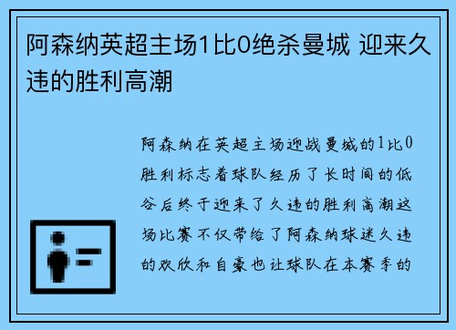 阿森纳英超主场1比0绝杀曼城 迎来久违的胜利高潮