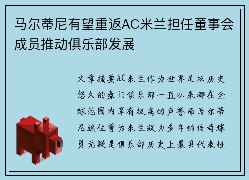 马尔蒂尼有望重返AC米兰担任董事会成员推动俱乐部发展