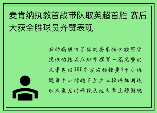 麦肯纳执教首战带队取英超首胜 赛后大获全胜球员齐赞表现