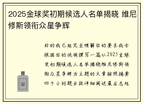 2025金球奖初期候选人名单揭晓 维尼修斯领衔众星争辉