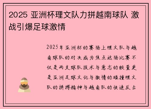 2025 亚洲杯理文队力拼越南球队 激战引爆足球激情