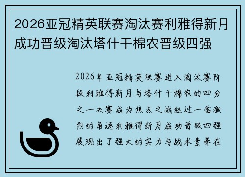 2026亚冠精英联赛淘汰赛利雅得新月成功晋级淘汰塔什干棉农晋级四强
