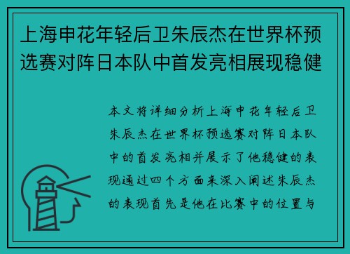 上海申花年轻后卫朱辰杰在世界杯预选赛对阵日本队中首发亮相展现稳健表现