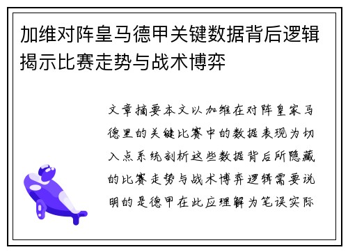 加维对阵皇马德甲关键数据背后逻辑揭示比赛走势与战术博弈