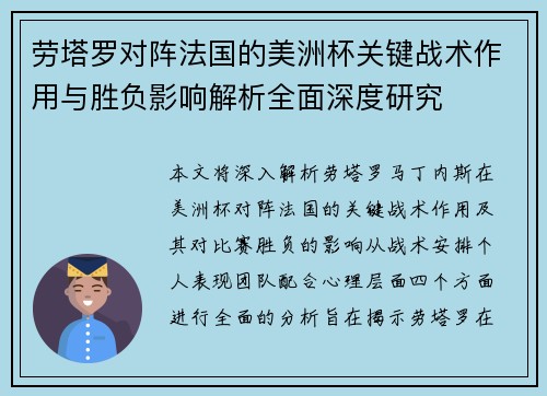 劳塔罗对阵法国的美洲杯关键战术作用与胜负影响解析全面深度研究