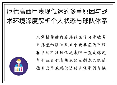 厄德高西甲表现低迷的多重原因与战术环境深度解析个人状态与球队体系影响研究
