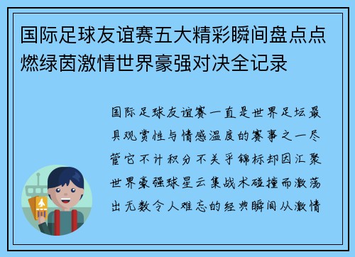 国际足球友谊赛五大精彩瞬间盘点点燃绿茵激情世界豪强对决全记录