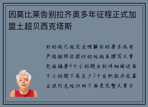 因莫比莱告别拉齐奥多年征程正式加盟土超贝西克塔斯