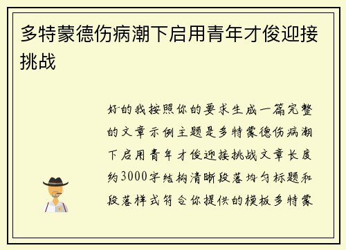 多特蒙德伤病潮下启用青年才俊迎接挑战