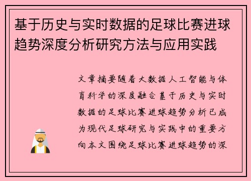 基于历史与实时数据的足球比赛进球趋势深度分析研究方法与应用实践