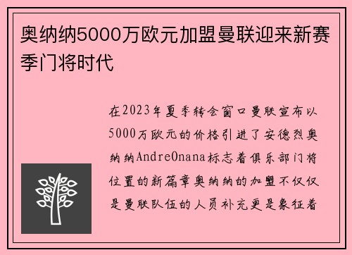 奥纳纳5000万欧元加盟曼联迎来新赛季门将时代