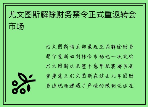 尤文图斯解除财务禁令正式重返转会市场