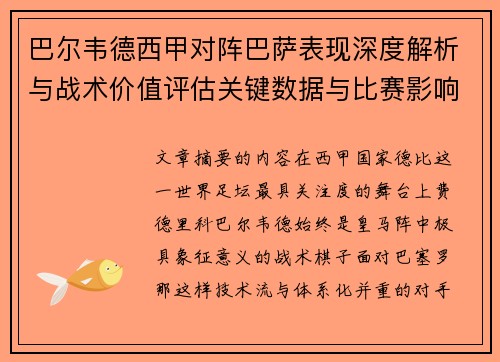 巴尔韦德西甲对阵巴萨表现深度解析与战术价值评估关键数据与比赛影响