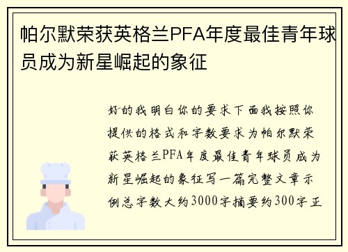 帕尔默荣获英格兰PFA年度最佳青年球员成为新星崛起的象征