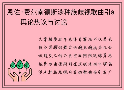 恩佐·费尔南德斯涉种族歧视歌曲引发舆论热议与讨论