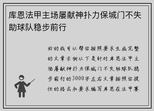 库恩法甲主场屡献神扑力保城门不失助球队稳步前行