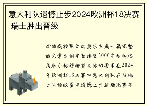 意大利队遗憾止步2024欧洲杯18决赛 瑞士胜出晋级