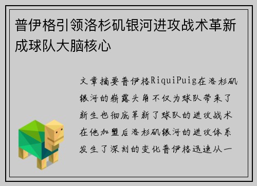 普伊格引领洛杉矶银河进攻战术革新成球队大脑核心