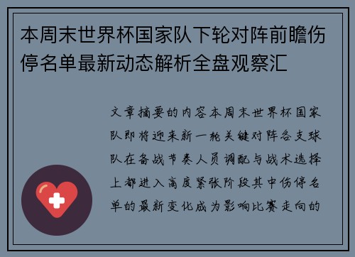 本周末世界杯国家队下轮对阵前瞻伤停名单最新动态解析全盘观察汇