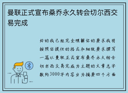 曼联正式宣布桑乔永久转会切尔西交易完成