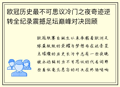 欧冠历史最不可思议冷门之夜奇迹逆转全纪录震撼足坛巅峰对决回顾