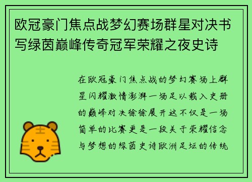 欧冠豪门焦点战梦幻赛场群星对决书写绿茵巅峰传奇冠军荣耀之夜史诗