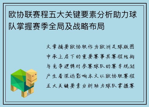 欧协联赛程五大关键要素分析助力球队掌握赛季全局及战略布局