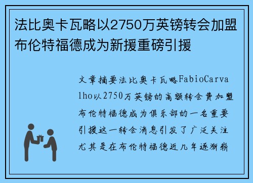 法比奥卡瓦略以2750万英镑转会加盟布伦特福德成为新援重磅引援