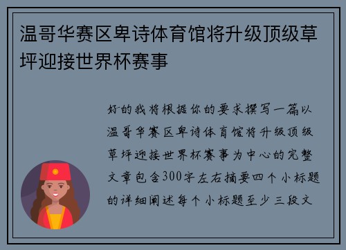 温哥华赛区卑诗体育馆将升级顶级草坪迎接世界杯赛事