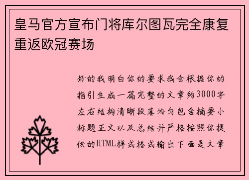皇马官方宣布门将库尔图瓦完全康复重返欧冠赛场