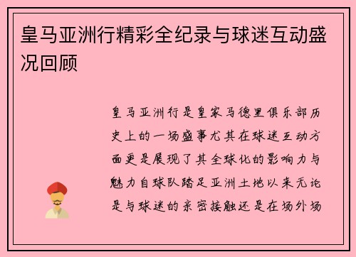 皇马亚洲行精彩全纪录与球迷互动盛况回顾