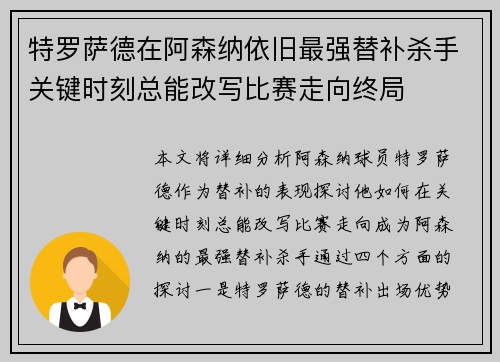 特罗萨德在阿森纳依旧最强替补杀手关键时刻总能改写比赛走向终局