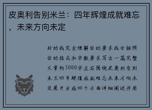 皮奥利告别米兰：四年辉煌成就难忘，未来方向未定
