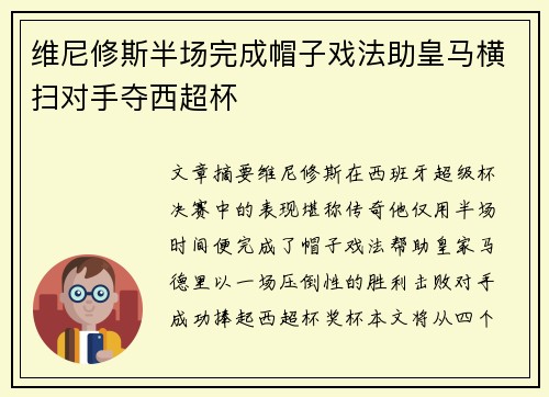维尼修斯半场完成帽子戏法助皇马横扫对手夺西超杯
