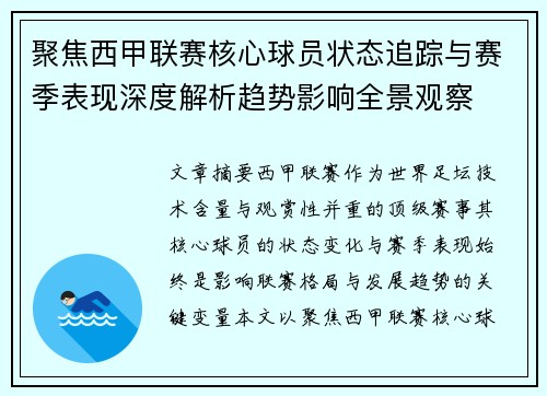 聚焦西甲联赛核心球员状态追踪与赛季表现深度解析趋势影响全景观察