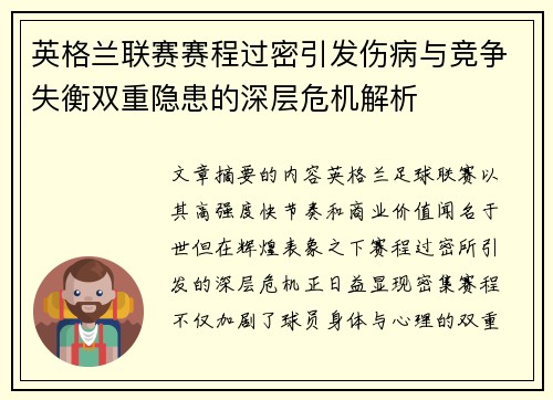 英格兰联赛赛程过密引发伤病与竞争失衡双重隐患的深层危机解析