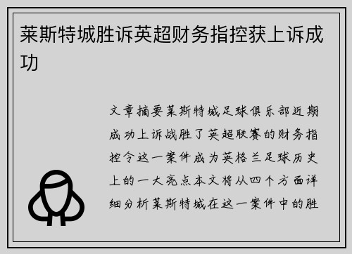 莱斯特城胜诉英超财务指控获上诉成功