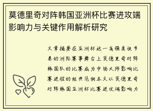 莫德里奇对阵韩国亚洲杯比赛进攻端影响力与关键作用解析研究