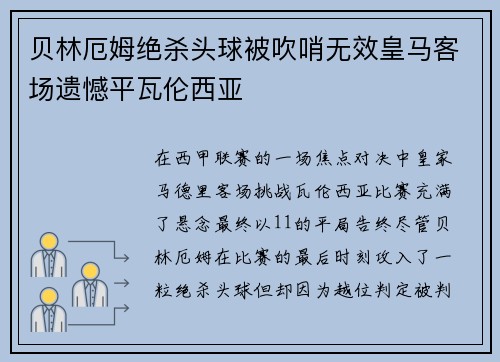 贝林厄姆绝杀头球被吹哨无效皇马客场遗憾平瓦伦西亚
