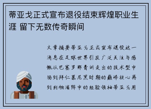 蒂亚戈正式宣布退役结束辉煌职业生涯 留下无数传奇瞬间