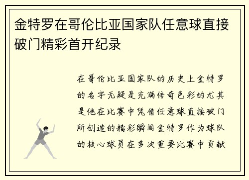 金特罗在哥伦比亚国家队任意球直接破门精彩首开纪录