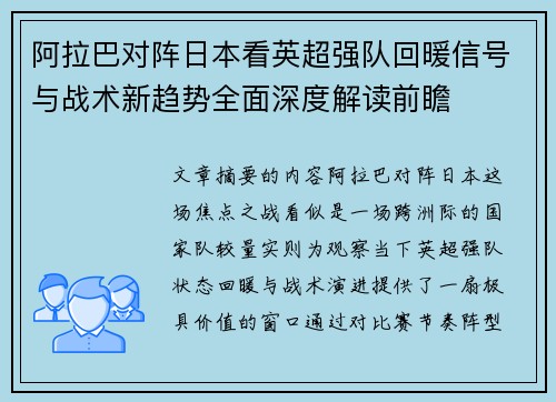 阿拉巴对阵日本看英超强队回暖信号与战术新趋势全面深度解读前瞻